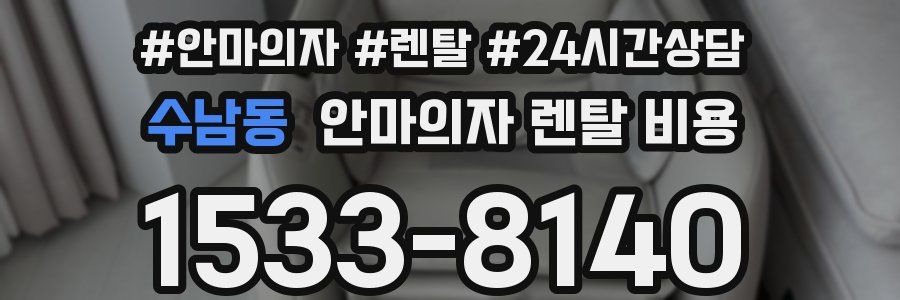 수남동 안마의자 렌탈 비용
