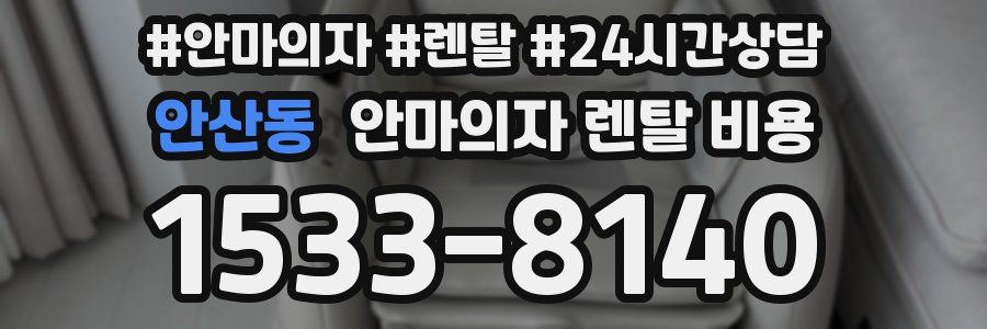 안산동 안마의자 렌탈 비용