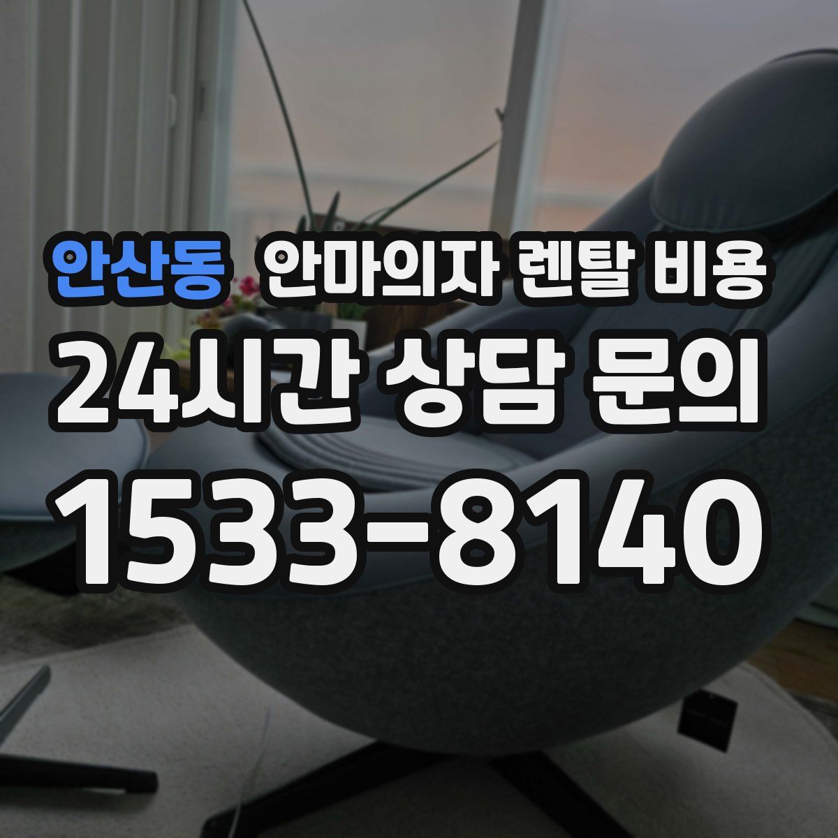 안산동 안마의자 렌탈 비용