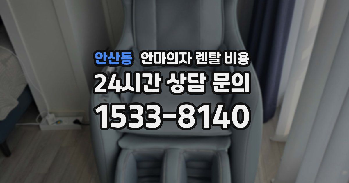 안산동 안마의자 렌탈 비용