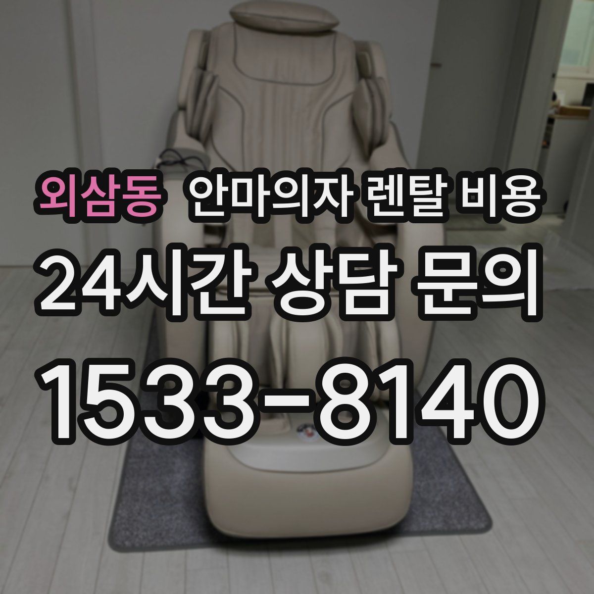 외삼동 안마의자 렌탈 비용