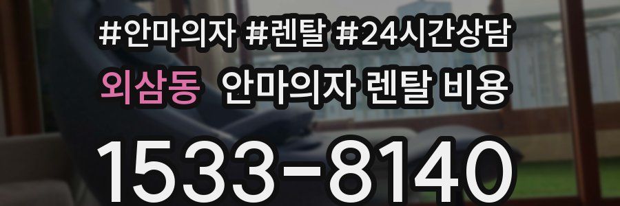 외삼동 안마의자 렌탈 비용