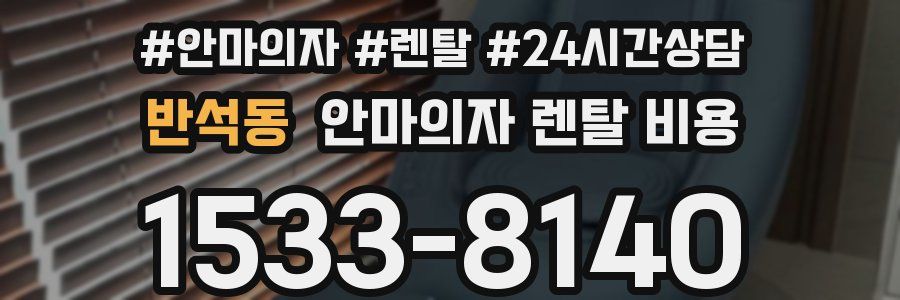 반석동 안마의자 렌탈 비용