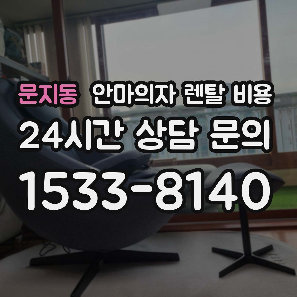 문지동 안마의자 렌탈 비용