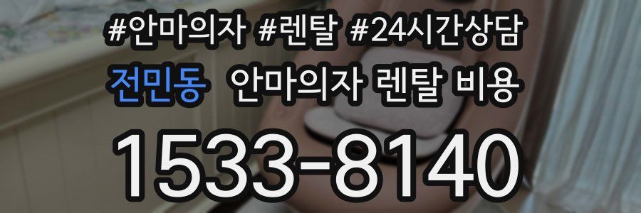 전민동 안마의자 렌탈 비용