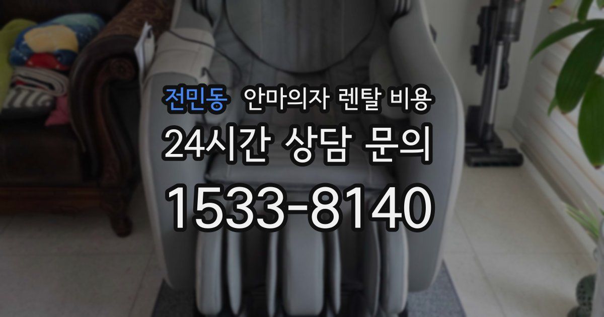 전민동 안마의자 렌탈 비용