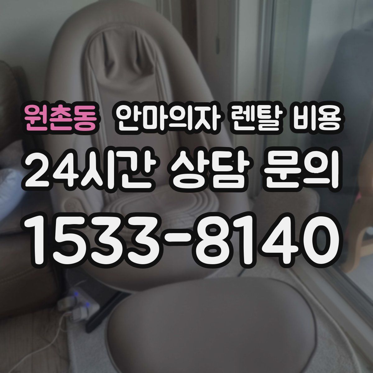 원촌동 안마의자 렌탈 비용