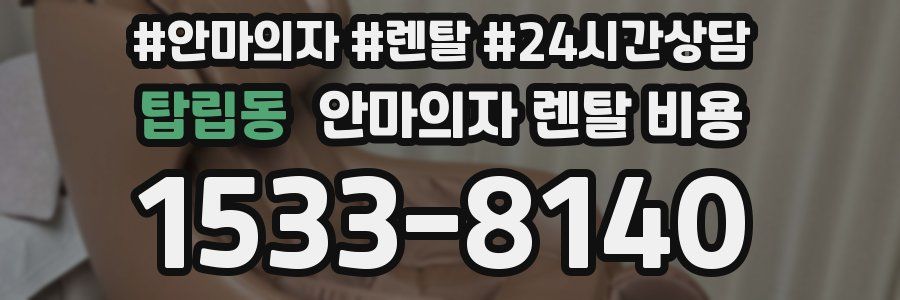 탑립동 안마의자 렌탈 비용
