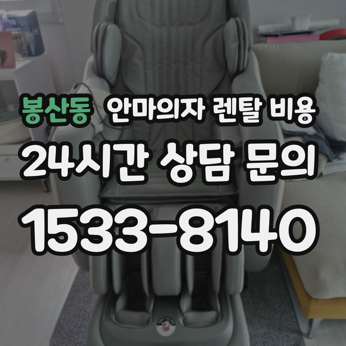봉산동 안마의자 렌탈 비용