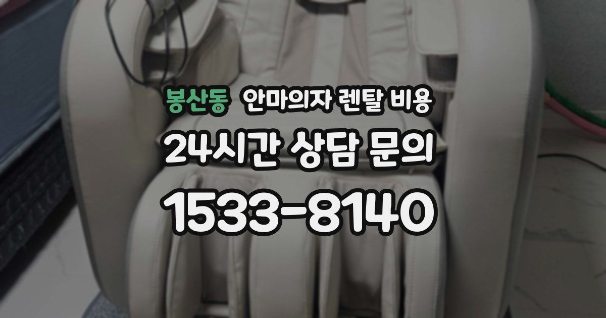 봉산동 안마의자 렌탈 비용