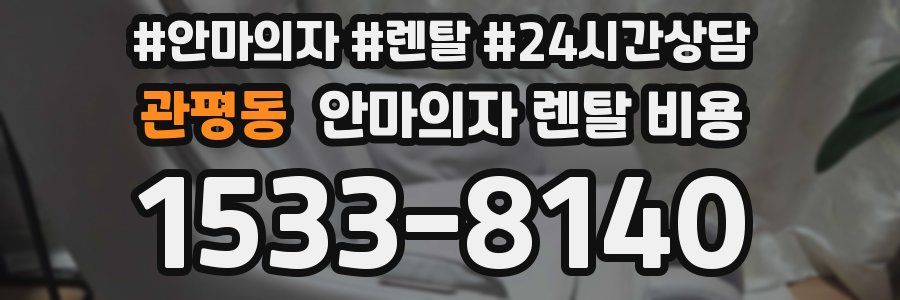 관평동 안마의자 렌탈 비용