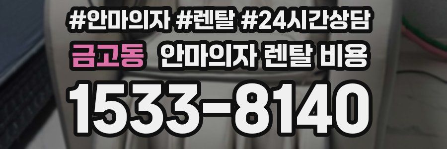 금고동 안마의자 렌탈 비용