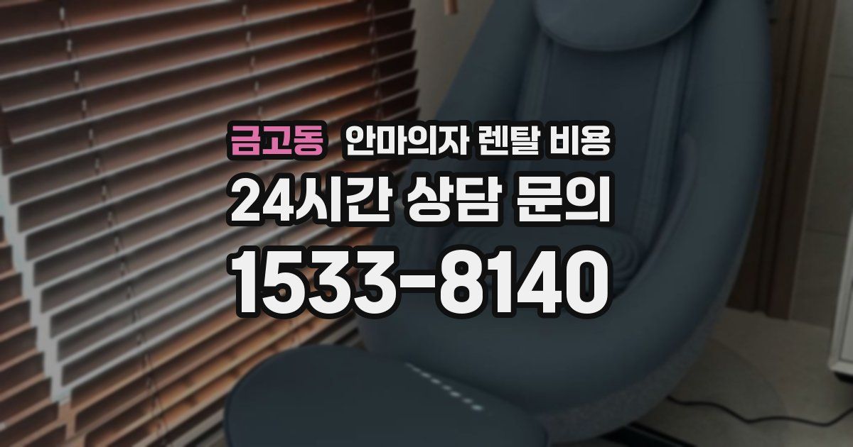 금고동 안마의자 렌탈 비용