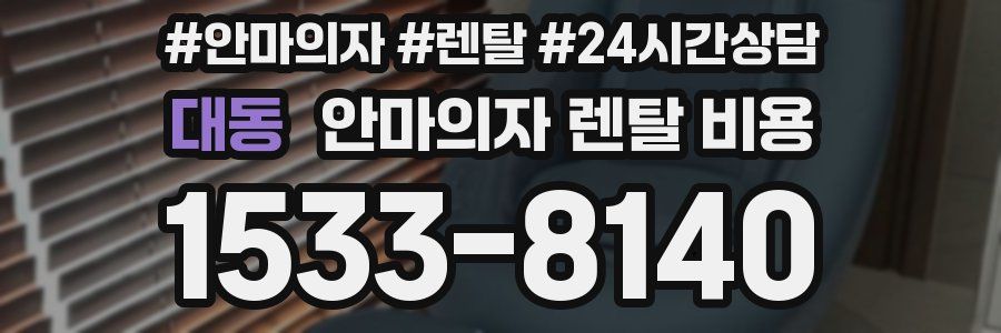 대동 안마의자 렌탈 비용