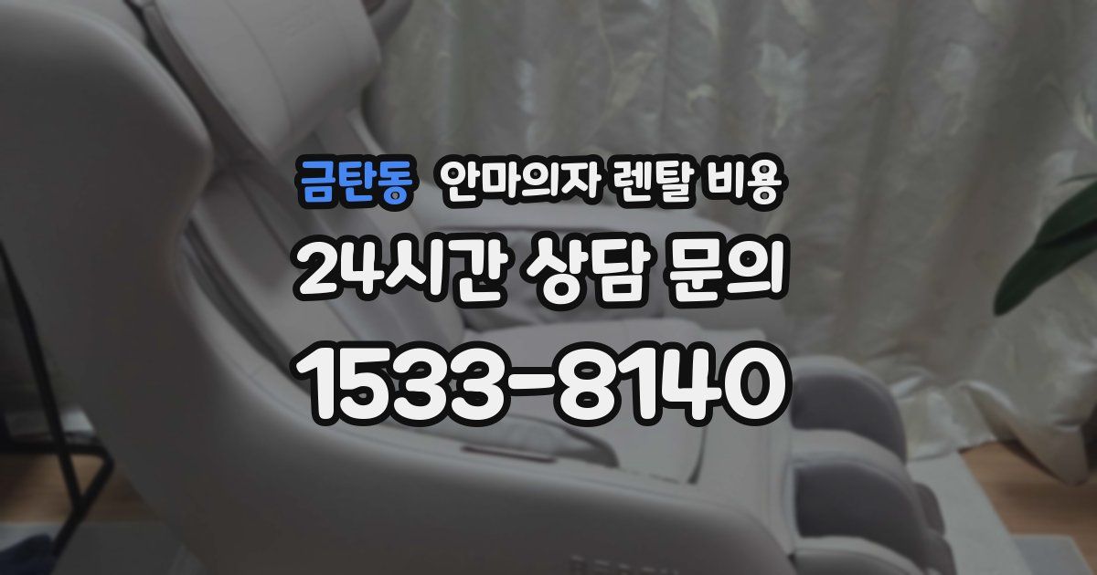 금탄동 안마의자 렌탈 비용
