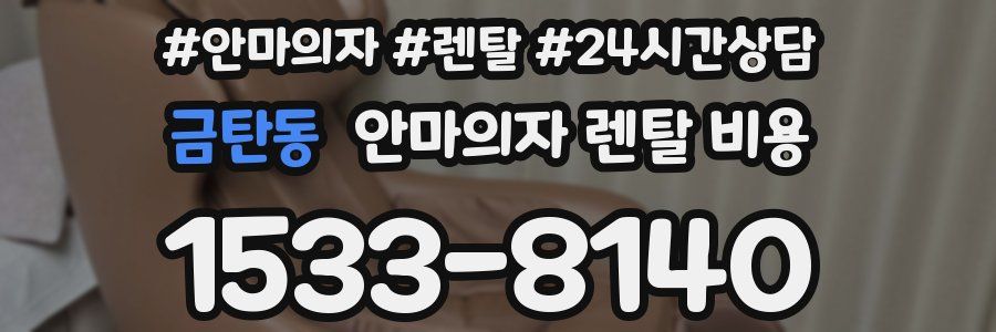 금탄동 안마의자 렌탈 비용
