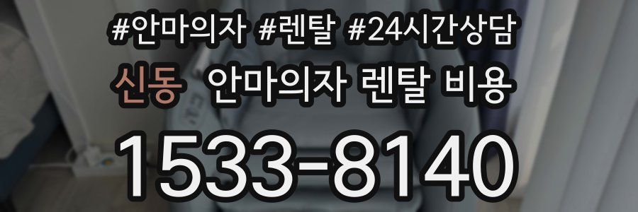 신동 안마의자 렌탈 비용