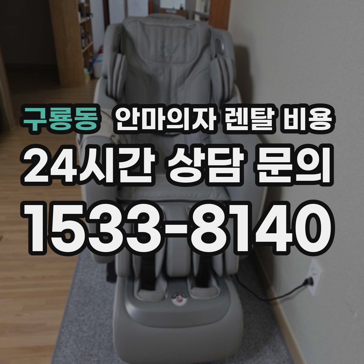 구룡동 안마의자 렌탈 비용