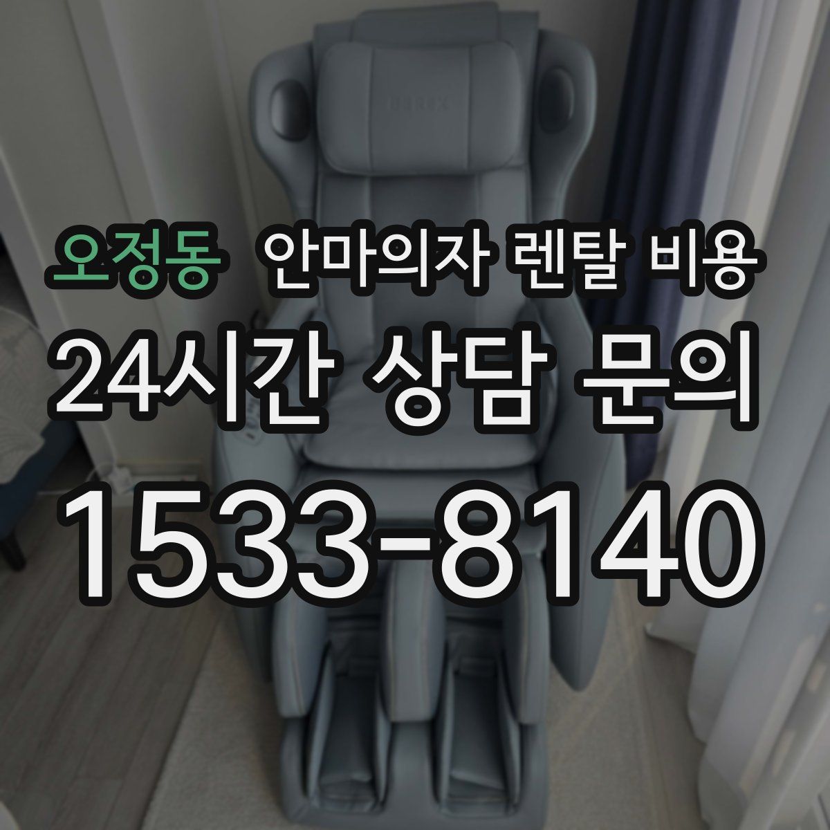 오정동 안마의자 렌탈 비용