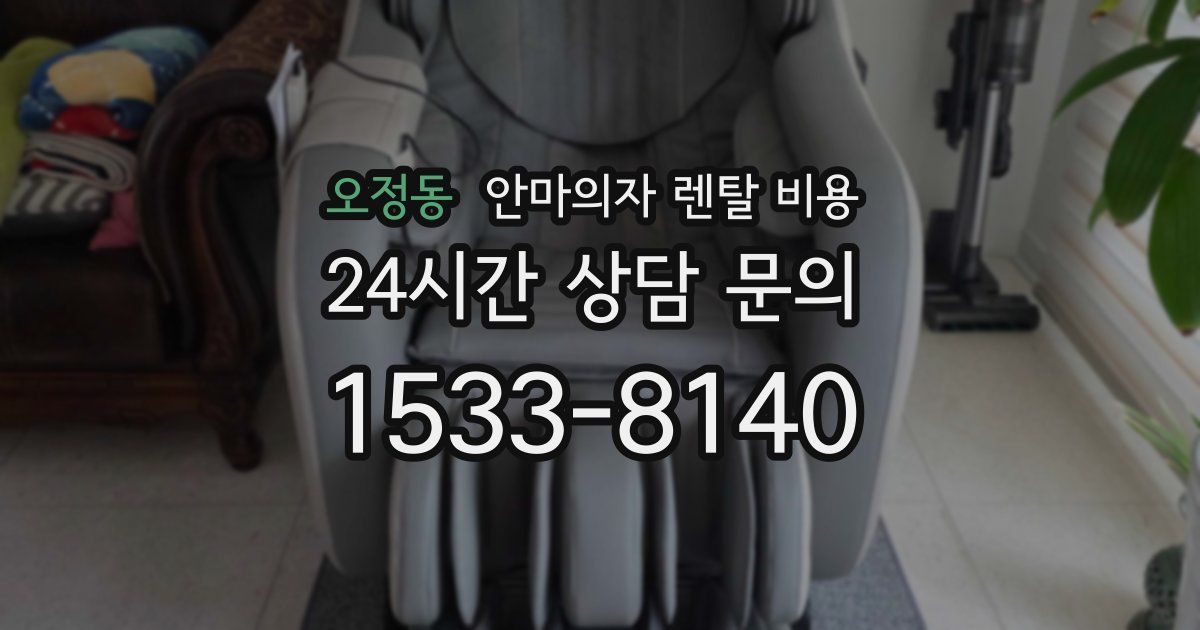 오정동 안마의자 렌탈 비용