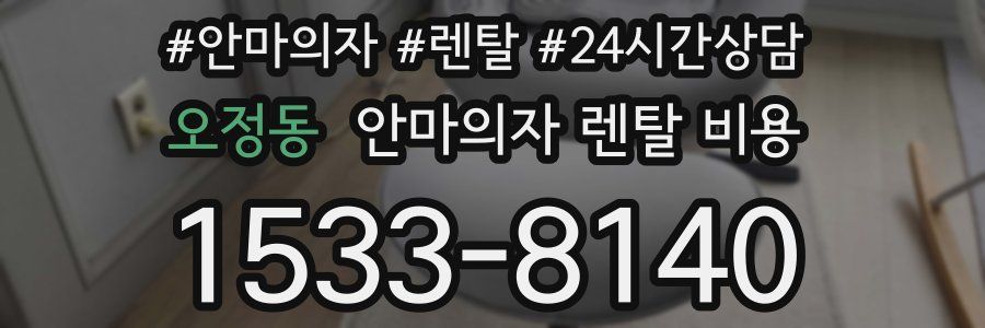 오정동 안마의자 렌탈 비용