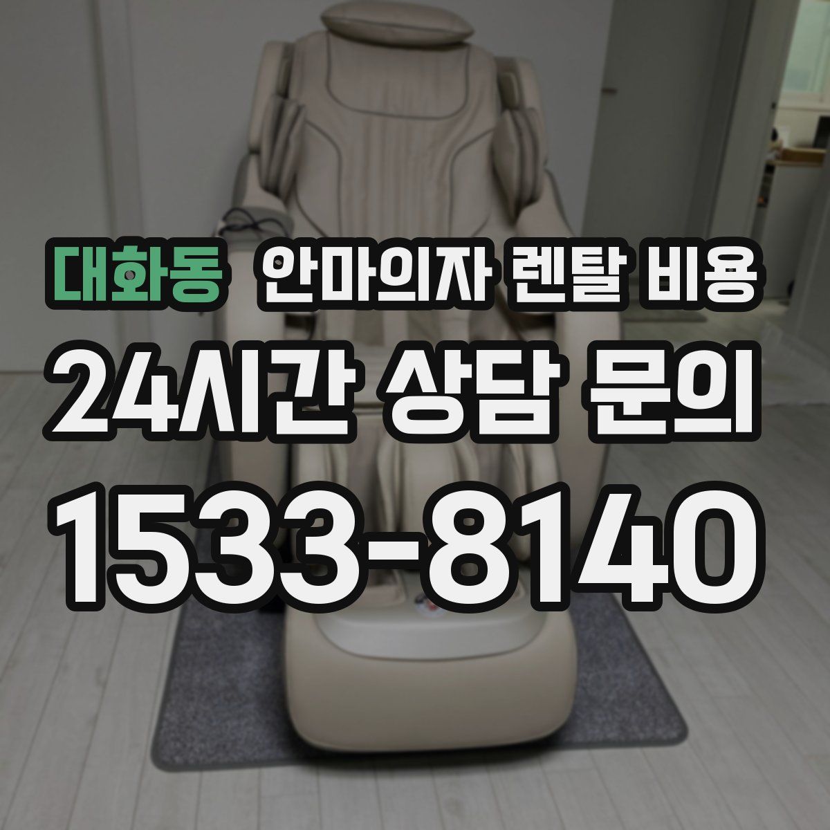 대화동 안마의자 렌탈 비용