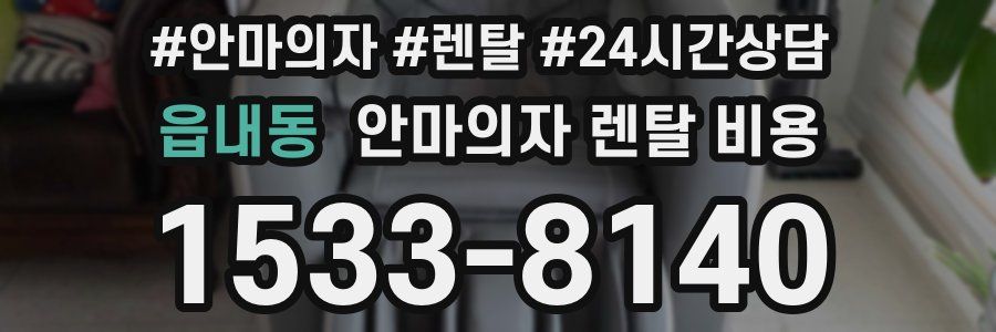 읍내동 안마의자 렌탈 비용
