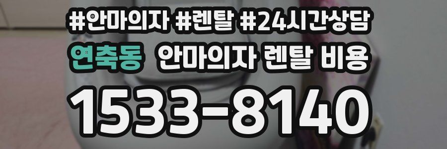 연축동 안마의자 렌탈 비용