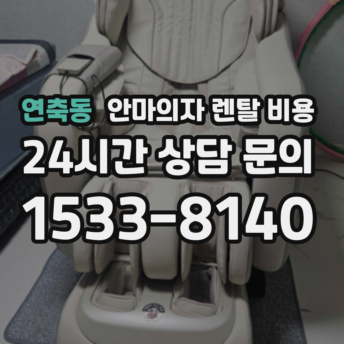 연축동 안마의자 렌탈 비용