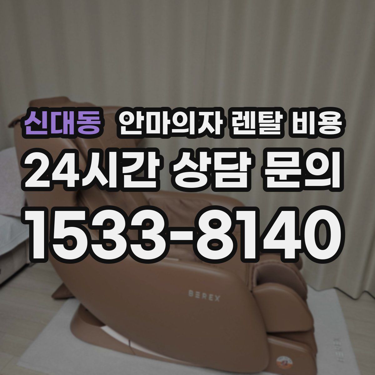 신대동 안마의자 렌탈 비용