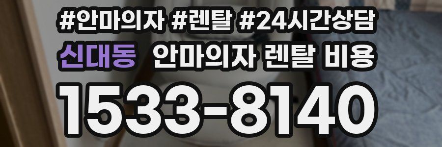 신대동 안마의자 렌탈 비용
