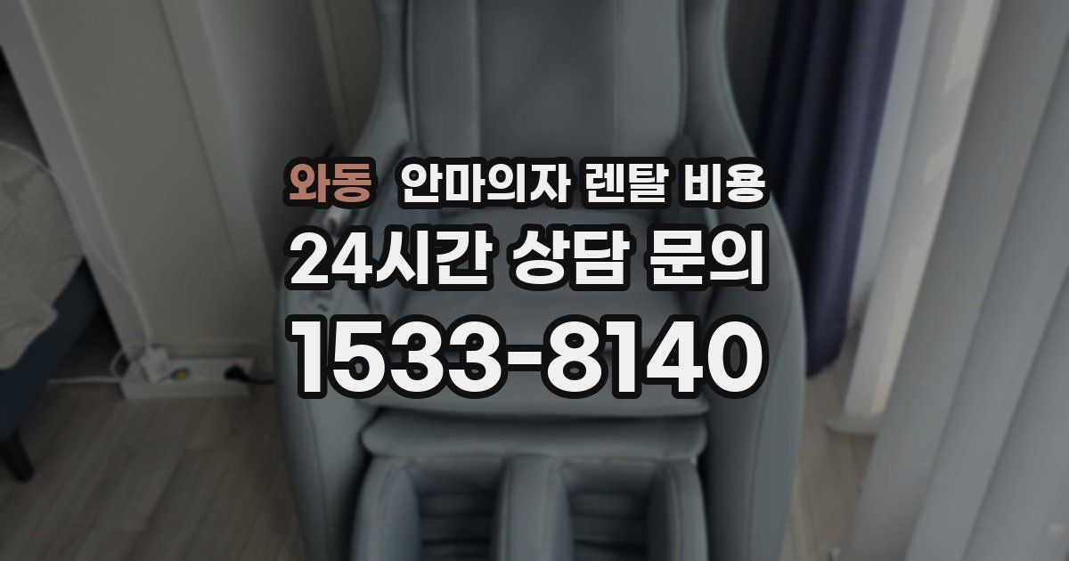 와동 안마의자 렌탈 비용