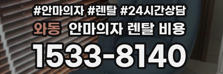 와동 안마의자 렌탈 비용