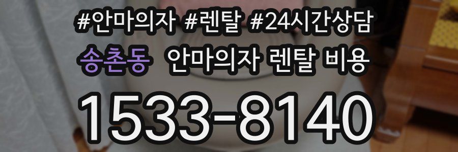송촌동 안마의자 렌탈 비용