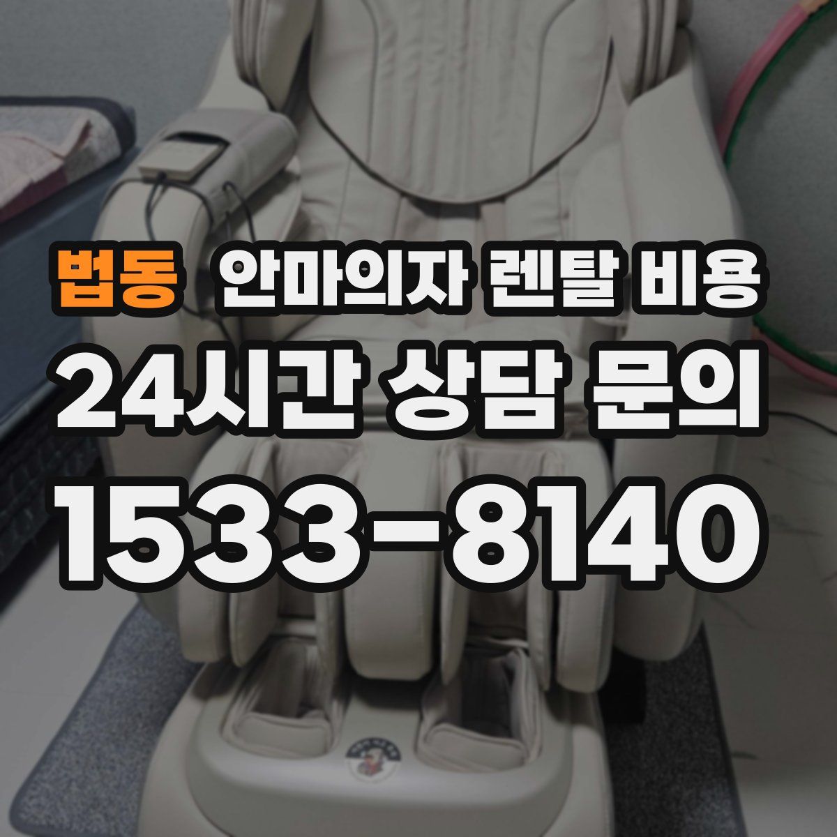 법동 안마의자 렌탈 비용
