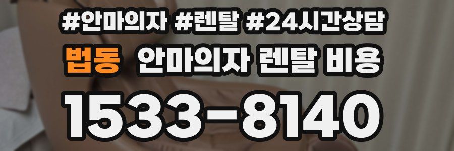 법동 안마의자 렌탈 비용