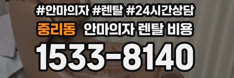 중리동 안마의자 렌탈 비용