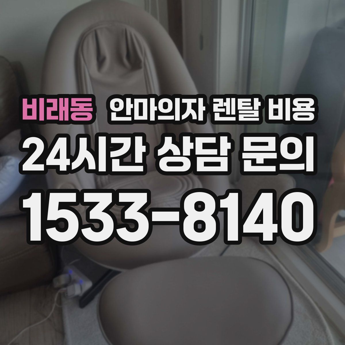 비래동 안마의자 렌탈 비용