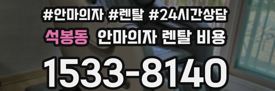 석봉동 안마의자 렌탈 비용