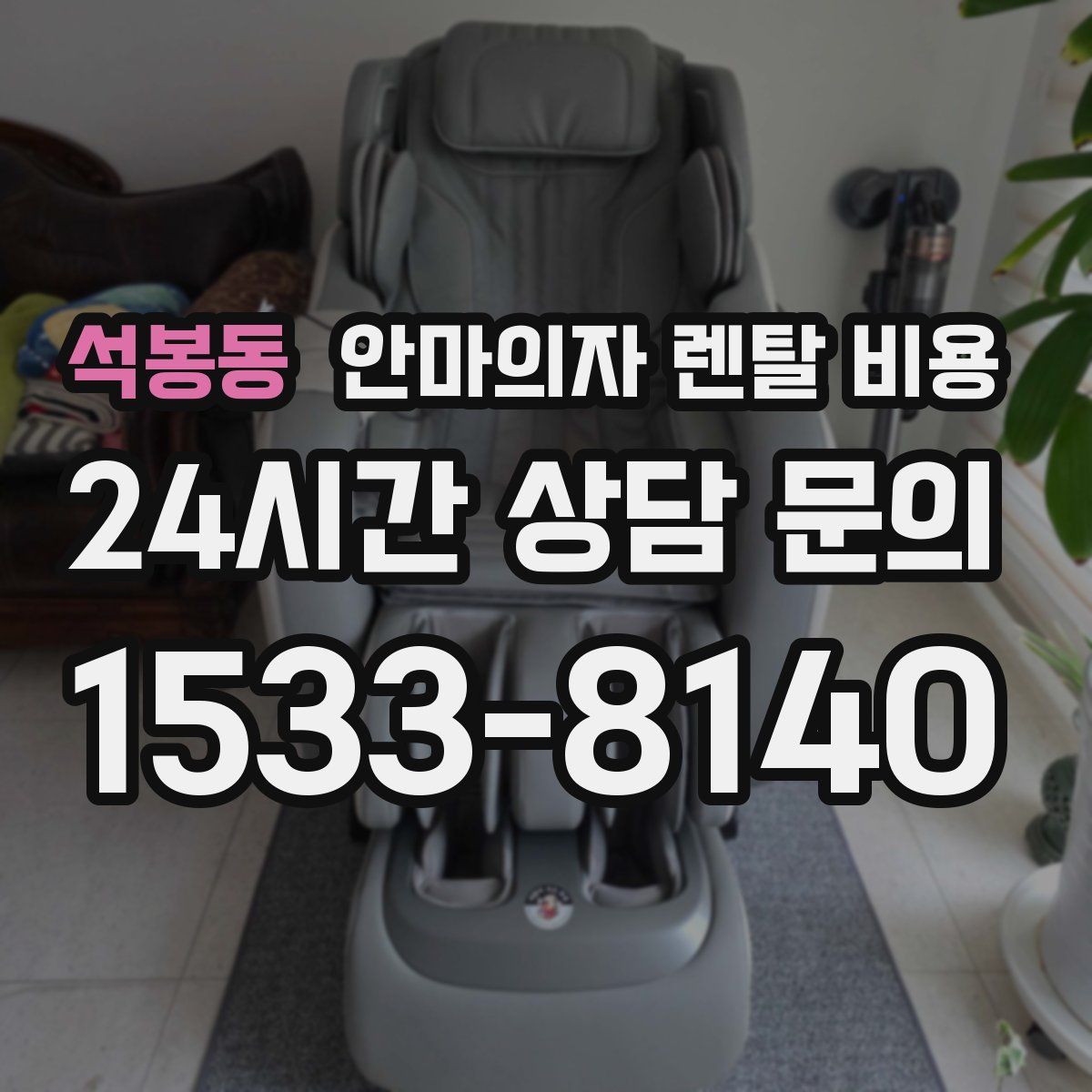 석봉동 안마의자 렌탈 비용