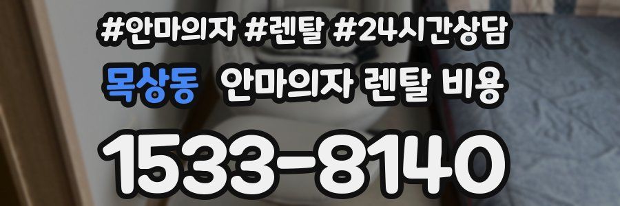 목상동 안마의자 렌탈 비용