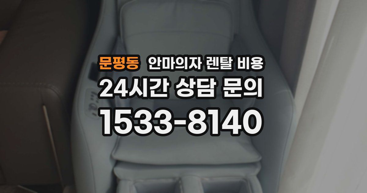 문평동 안마의자 렌탈 비용