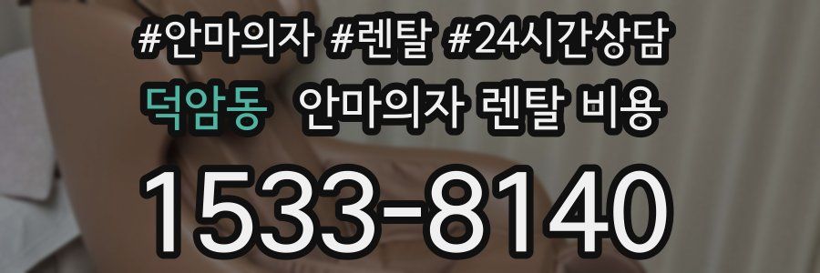 덕암동 안마의자 렌탈 비용