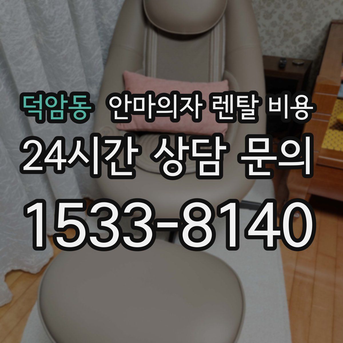 덕암동 안마의자 렌탈 비용
