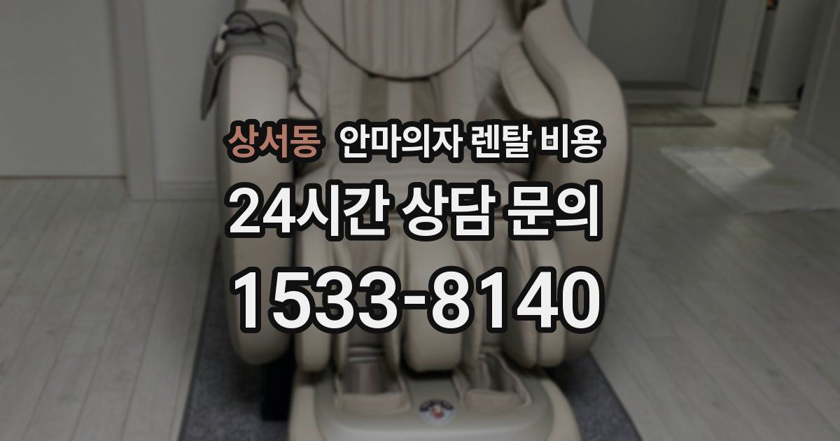 상서동 안마의자 렌탈 비용