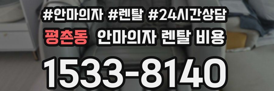 평촌동 안마의자 렌탈 비용
