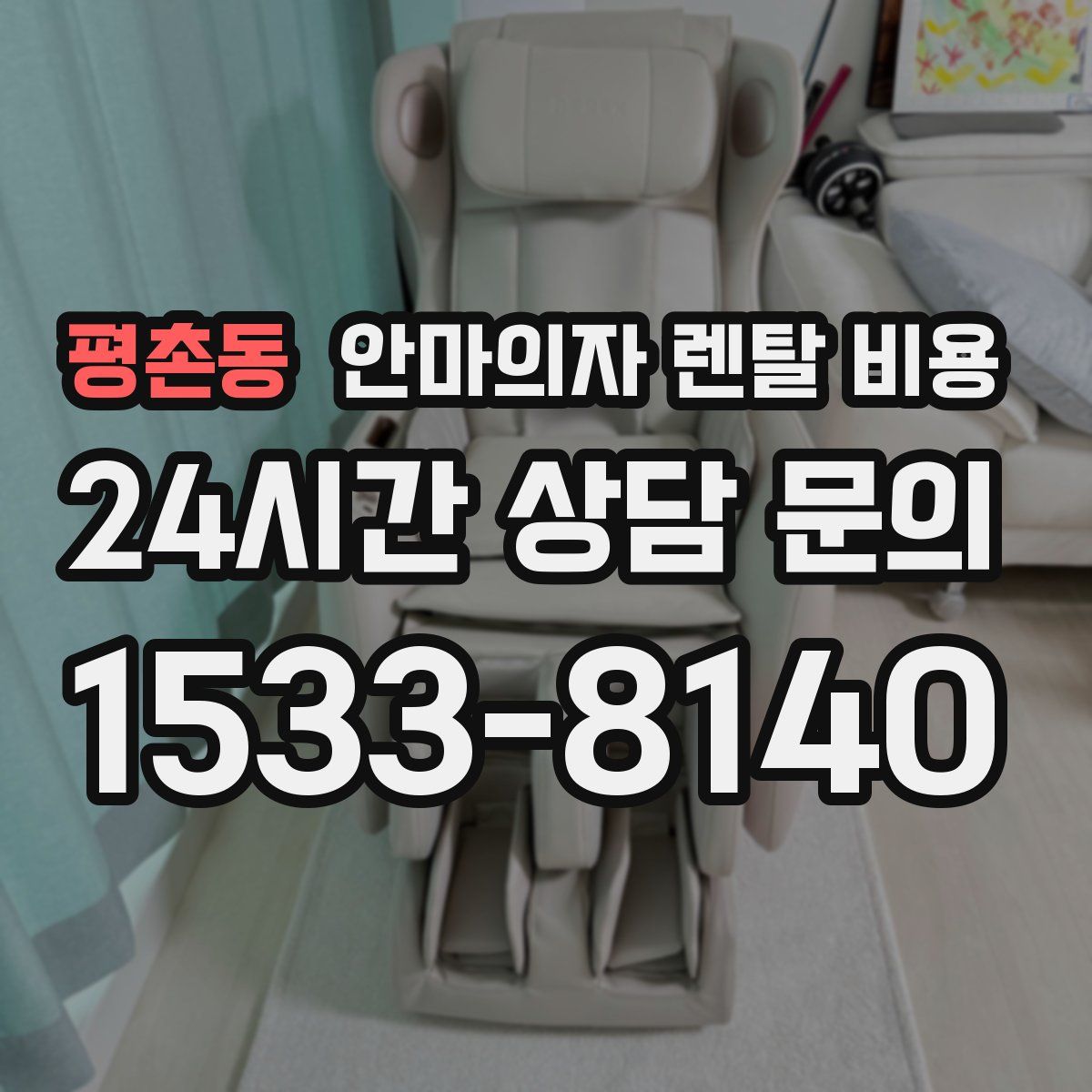 평촌동 안마의자 렌탈 비용