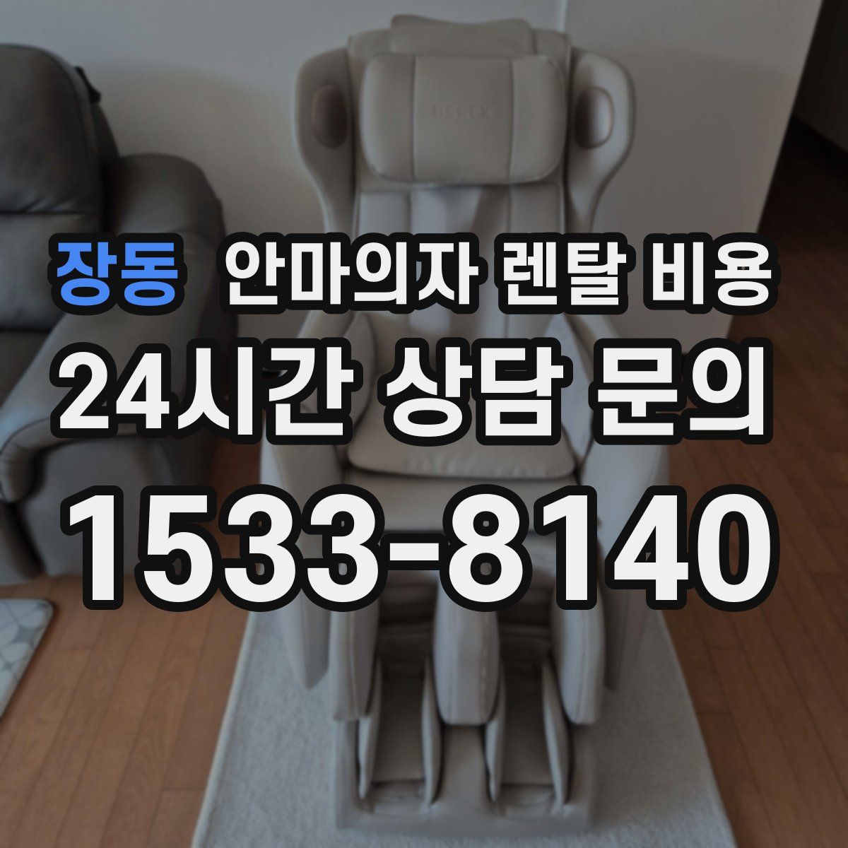 장동 안마의자 렌탈 비용