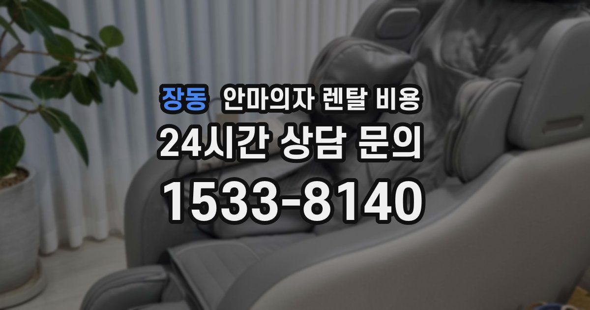 장동 안마의자 렌탈 비용