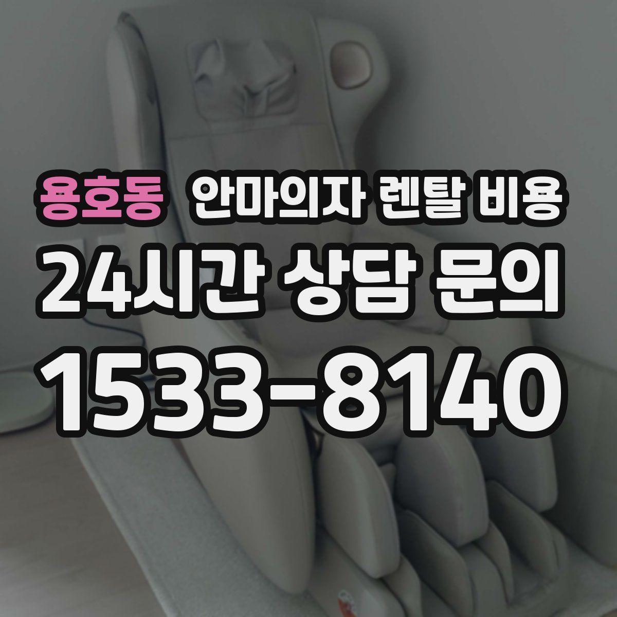 용호동 안마의자 렌탈 비용